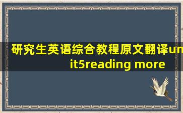 研究生英语综合教程原文翻译unit5reading more